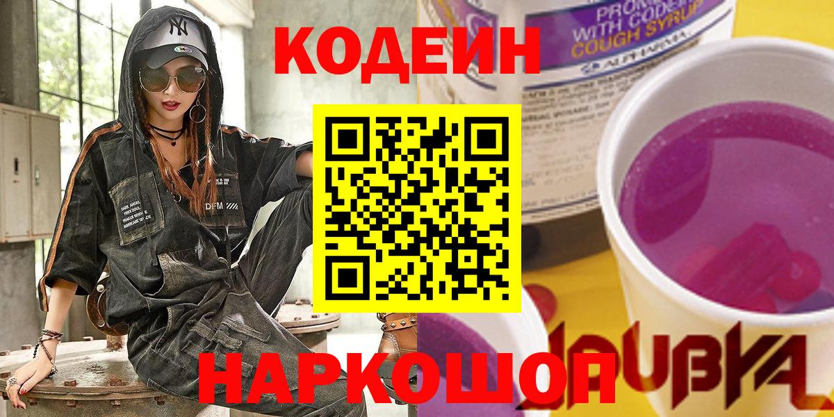 Кодеин Purple Drank Усть-Илимск